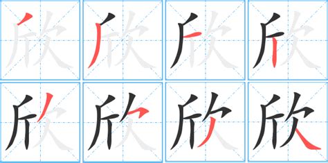 欣的同音字